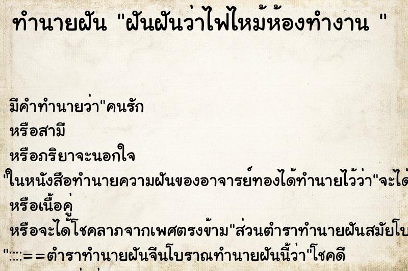 ทำนายฝันทำนายฝันฝันฝันว่าไฟไหม้ห้องทำงาน